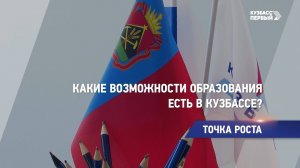 Какие возможности образования есть в Кузбассе?