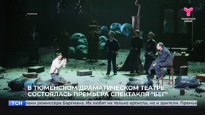 В Тюменском драматическом театре состоялась премьера спектакля "Бег"