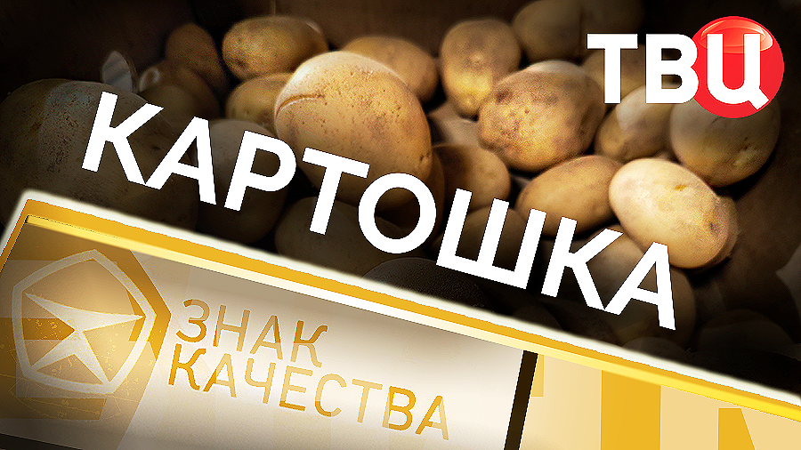 Картошка. Знак качества