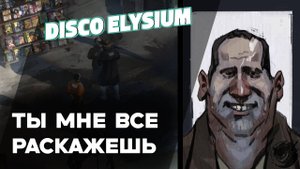 DISCO ELYSIUM #19 Допрос водителей