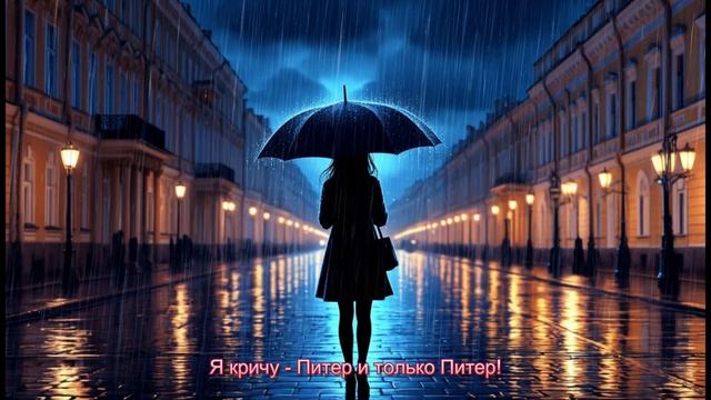 Питер