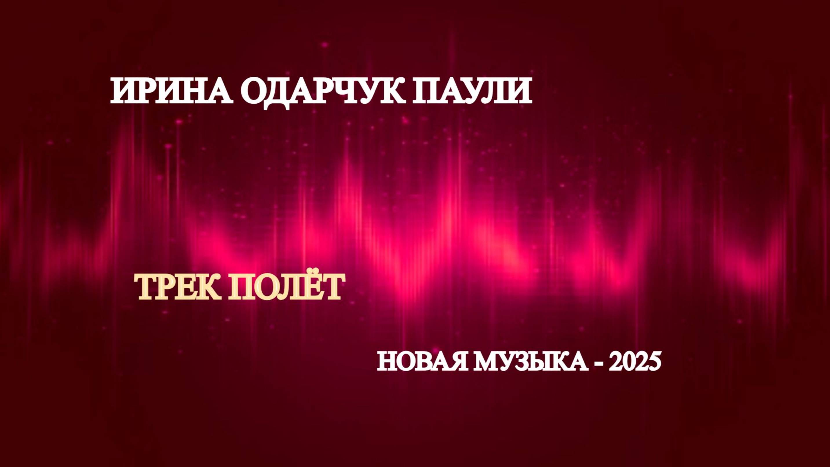 Ирина Одарчук Паули трек Полёт 2025