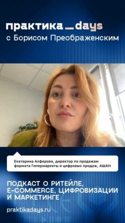 "АШАН: как сохранить клиента в эпоху онлайн — интервью с Екатериной Алферовой" #ритейл #торговля