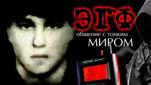 ЭГФ - ПАРЕНЬ ОТВЕТИЛ С ТОГО СВЕТА, КТО ЕГО ПОВЕСИЛ. КЛАДБИЩЕ - PSB7 PRO Spirit Box
