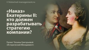 «Наказ» Екатерины II: кто должен разрабатывать стратегию компании?
