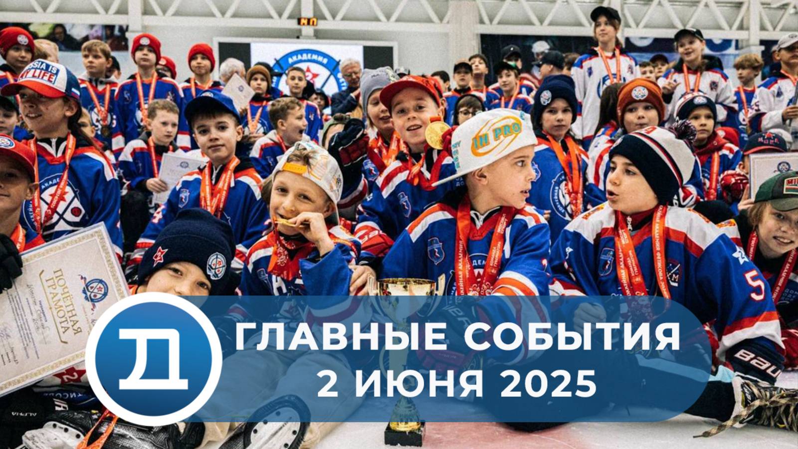 2.06.2025 Домодедово. Главные события.