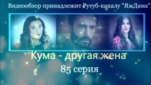Обзор турецкого сериала "Кума - другая жена" 85 серия