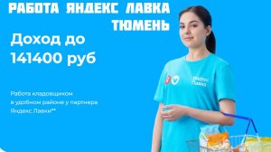 яндекс лавка работа Тюмень