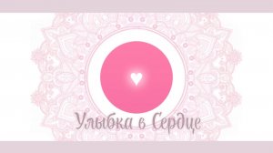 УЛЫБКА СЕРДЦА🩷