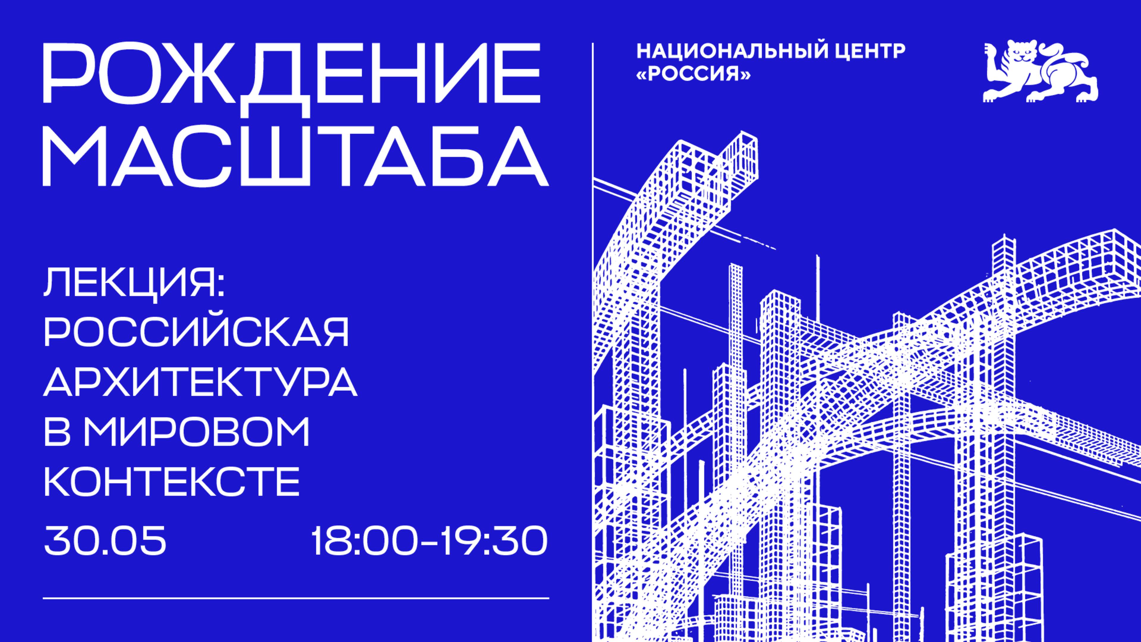 «Российская архитектура в мировом контексте»: знаковые проекты и влияние на глобальные тенденции