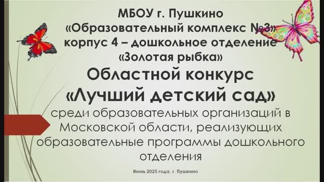 МБОУ г. Пушкино ОК №3 ДО Золотая рыбка, конкурс Лучший детский сад 2025