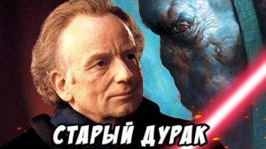 Дарт Плэгас - Это Наша Галактика, Сидиус _ Звездные Войны
