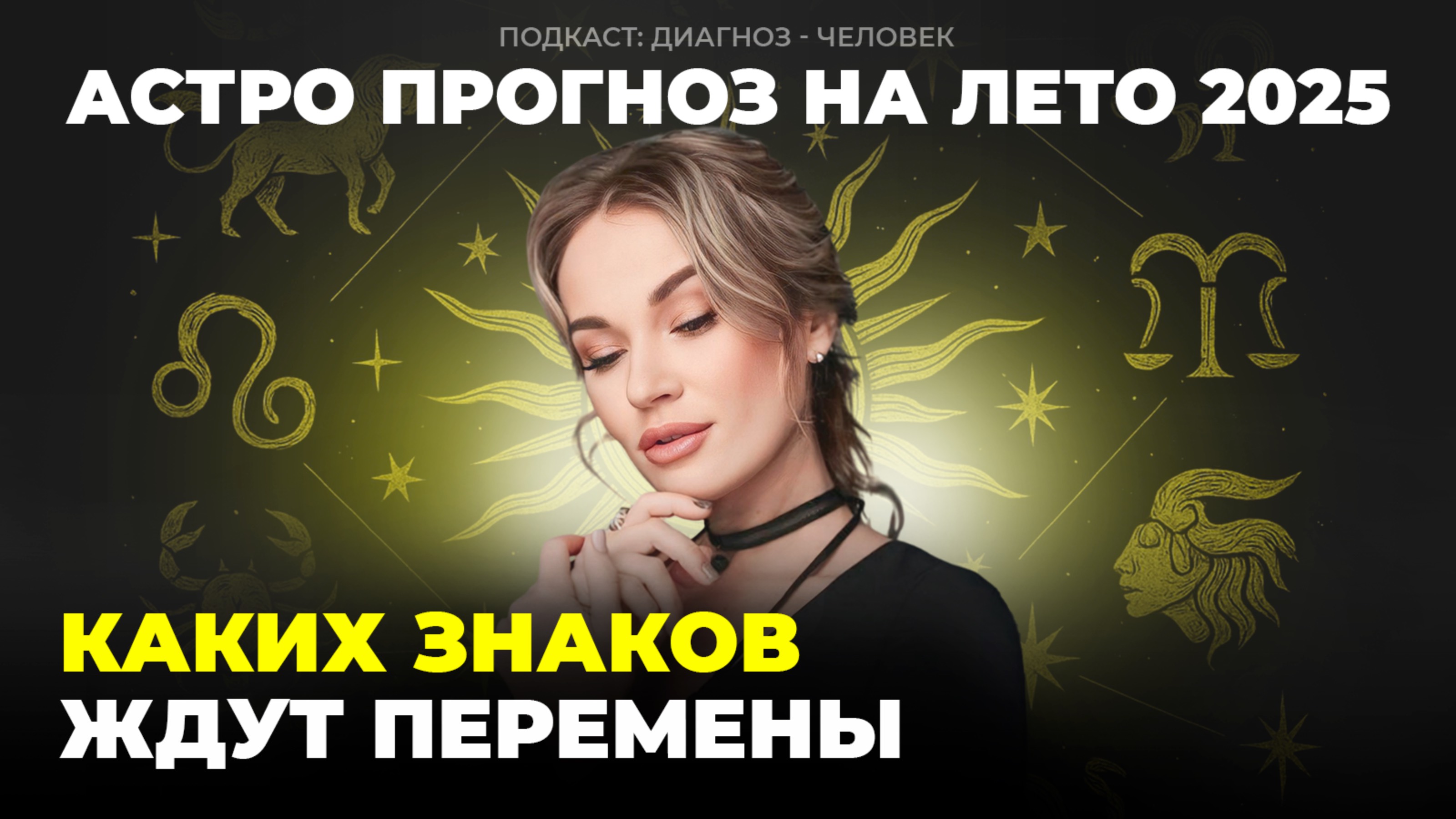 Прогноз на лето 2025. Каким знакам не избежать проблем?