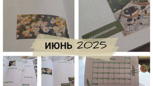 Ежедневник. Июнь 2025