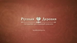 «Владимирская трапеза» – ресторан «Русская деревня»