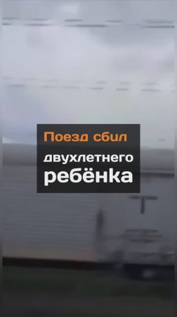 Поезд сбил двухлетнего малыша