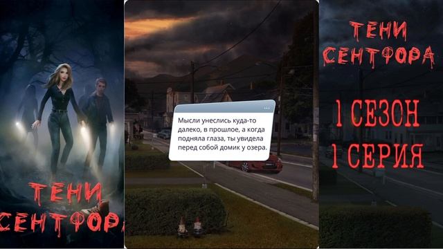 ТЕНИ СЕНТФОРА : 1 СЕЗОН 1 СЕРИЯ : КЛУБ РОМАНТИКИ