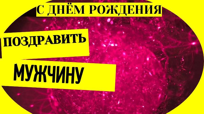 Поздравить с днем рождения мужчину