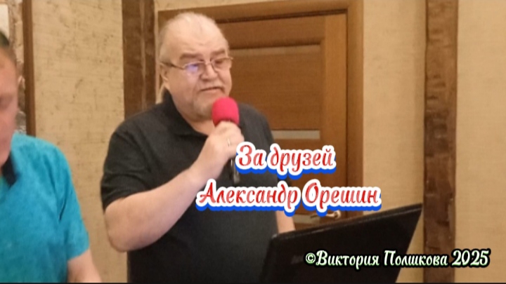 За друзей - поёт Александр Орешин. 9 июня - День друзей