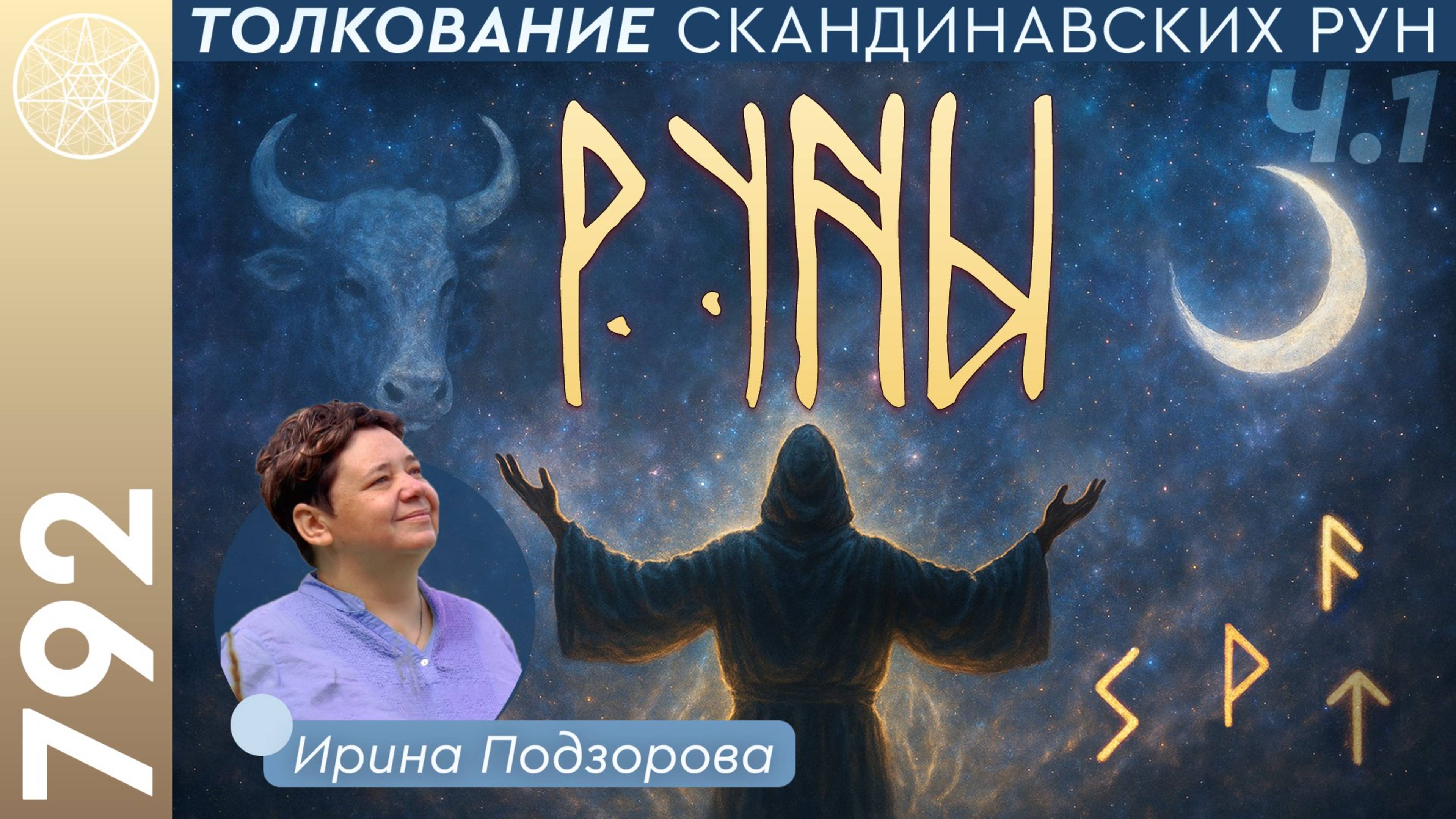 #792 Руны: ключи к мудрости и предсказаниям. Толкование скандинавских рун от Феху до Йера. Часть 1