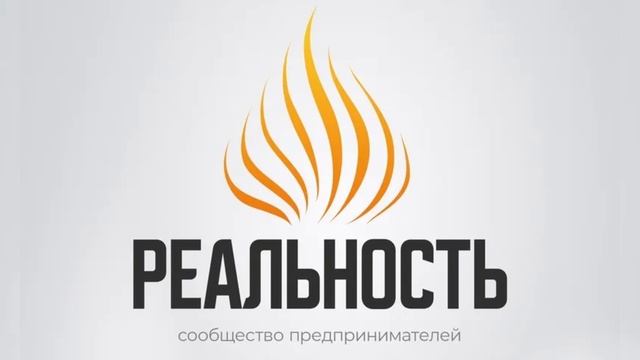 Сообщество предпринимателей Реальность