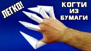 Как сделать когти из бумаги на пальцы