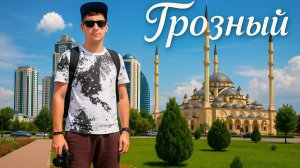 Грозный плюсы и к сожалению минусы......