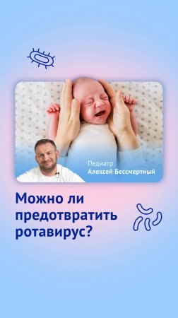Можно ли предотвратить ротавирус