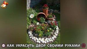 Как украсить двор дома фото идеи (570) 🏡 для дачи и сада своими руками 🌷🪻🌺💮