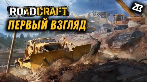 ROAD CRAFT | ПЕРВЫЙ ВЗГЛЯД