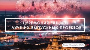Церемония защиты лучших выпускных проектов «Лига юных стратегов Владимира Квинта» - 2025.