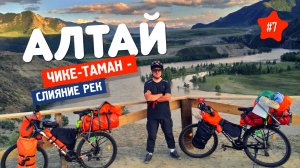 Ох, не просто дался нам - перевал ЧИКЕ-ТАМАН. ВЕЛОПОХОД НА АЛТАЙ