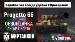 Progetto 66 обзор танка Италии | оборудование Progetto C50 mod. 66 бронирование | перки Прожетто 66