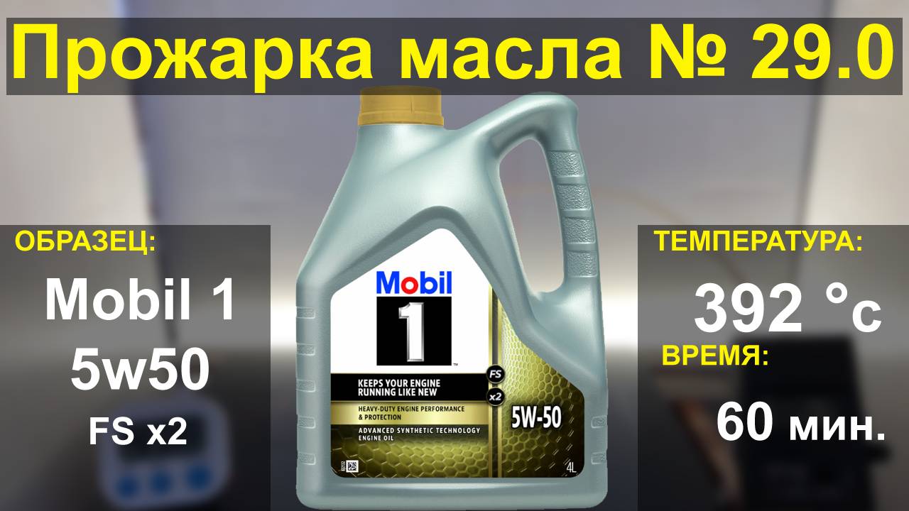 Тест масла Mobil 1 5w50 FS x2 по методу "прожарка"