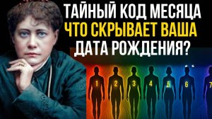 МЕСЯЦ РОЖДЕНИЯ РАСКРЫВАЕТ ТАЙНУ СУДЬБЫ
