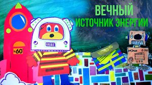 Мультфильм ''Вечный источник энергии'' Коллектив мультстудии "Пионер" г. Елец 05. 25г