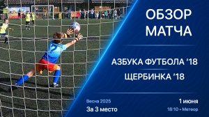 01.06.25 | Обзор | ’18 | Азбука Футбола - Щербинка | За 3 место | Kimberly Cup Весна 2025