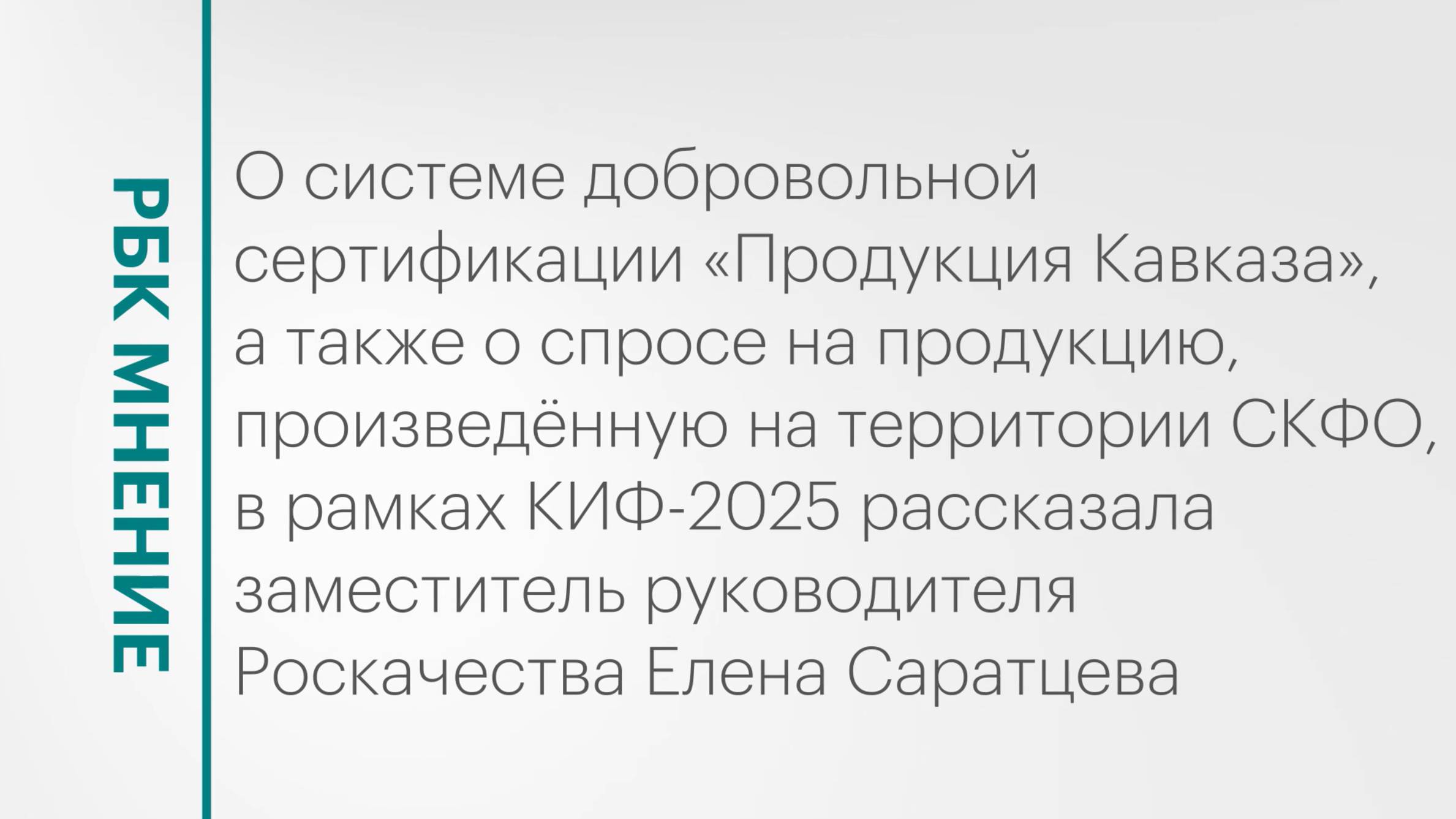 Интерес потребителей к продукции, сделанной на территории СКФО || РБК Мнение