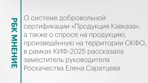 Интерес потребителей к продукции, сделанной на территории СКФО || РБК Мнение