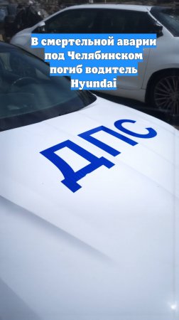 В смертельной аварии под Челябинском погиб водитель Hyundai