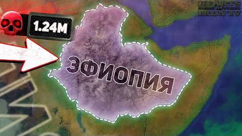 ВЫЖИТЬ за ЭФИОПИЮ в 1936 ГОДУ! 🤯 ( Hoi4 _ Ironman ) - ISKL смотреть онлайн