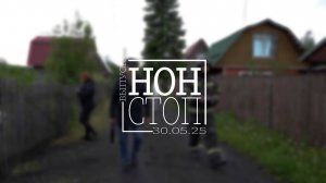 Выпуск НОН-СТОП от 30.05.2025