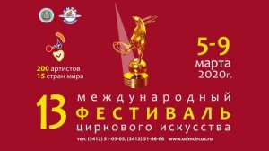 13-й цирковой фестиваль в Ижевске
