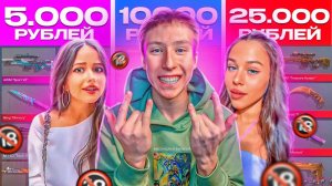 МИМИКРАЙ?😱 КУПИЛ АККАУНТЫ ДЕВУШЕК ЗА 5.000р/10.000р/25.000р В СТАНДОФФ 2 И ЖЁСТКО ОКУПИЛСЯ