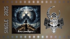 NickName - Кто сотворил... (2025) (Hard'n'Heavy)