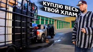 Мексиканец раскупает находки прямо у контейнера / Аукционы контейнеров в США