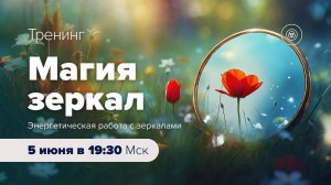 Анонс тренинга "Магия зеркал"