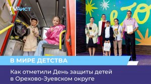 Как отметили День защиты детей в Орехово-Зуевском округе