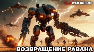 Супер Равана возвращение в 2025 - развлечения в War Robots  #варроботс #warrobots
