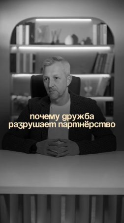 Мы же нормальные ребята, договоримся. А потом — хлоп, и бизнес развалился.